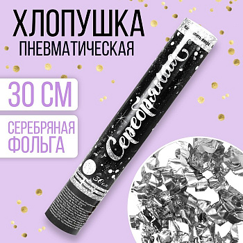Хлопушка пневматическая "Серебряная" (фольга-серпантин) 30 см    